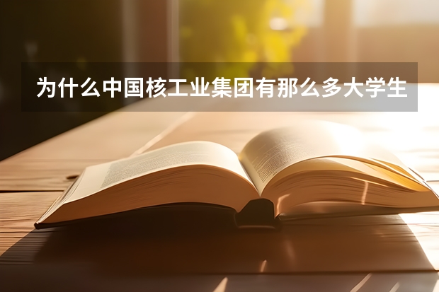 为什么中国核工业集团有那么多大学生不去？