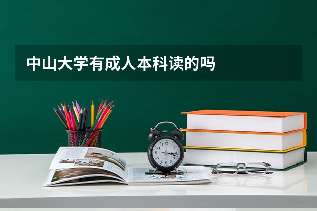 中山大学有成人本科读的吗