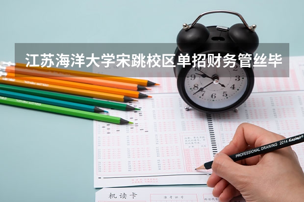 江苏海洋大学宋跳校区单招财务管丝毕业证上是本科还是专科 中国海洋大学篮球单招