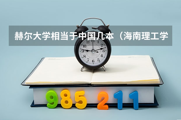 赫尔大学相当于中国几本（海南理工学院是几本大学）
