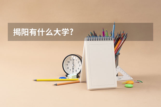 揭阳有什么大学?