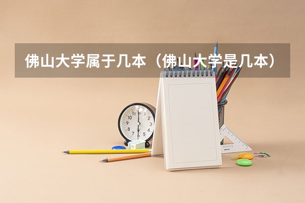 佛山大学属于几本（佛山大学是几本）