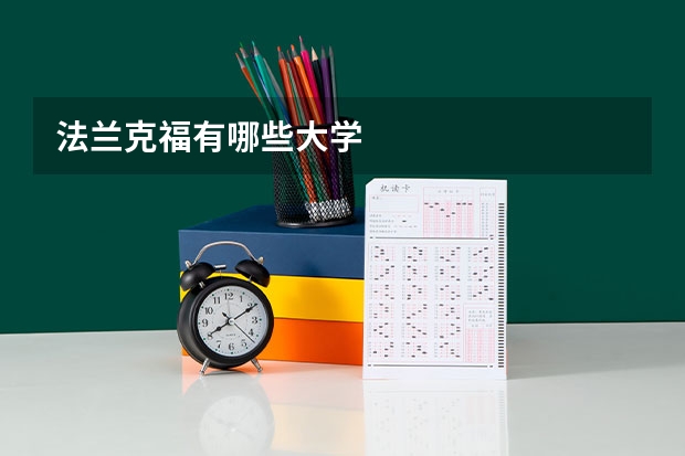 法兰克福有哪些大学