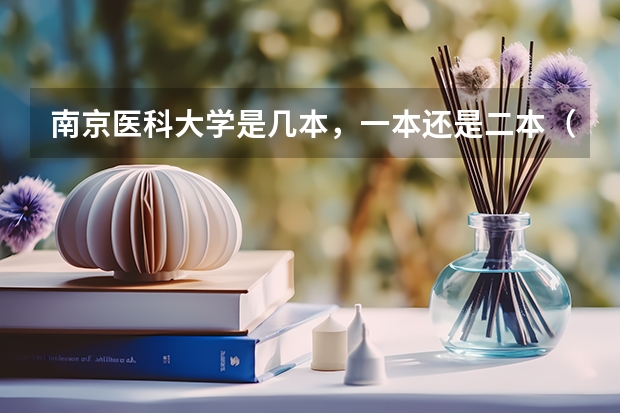 南京医科大学是几本，一本还是二本（南京医科大学是几本一本还是二本）