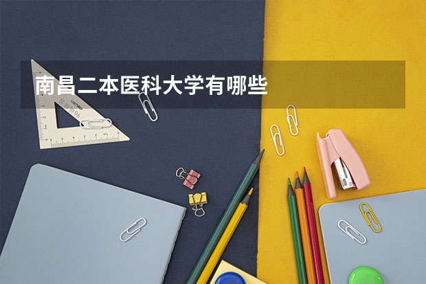 南昌二本医科大学有哪些