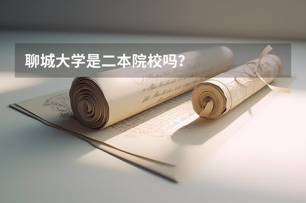 聊城大学是二本院校吗？