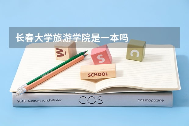 长春大学旅游学院是一本吗