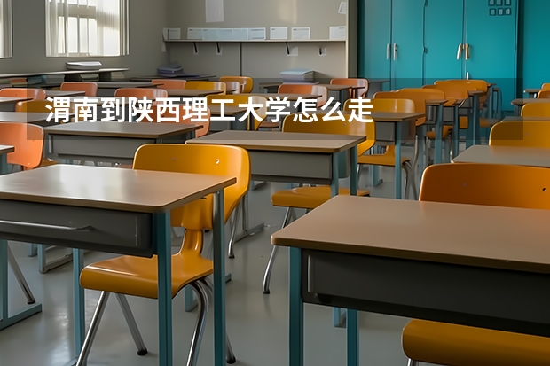 渭南到陕西理工大学怎么走