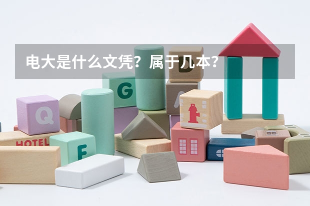 电大是什么文凭？属于几本？