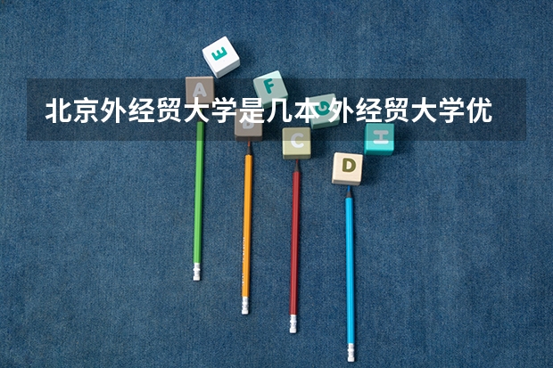 北京外经贸大学是几本 外经贸大学优缺点