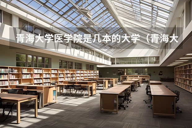 青海大学医学院是几本的大学（青海大学是几本 青海大学是几本大学）