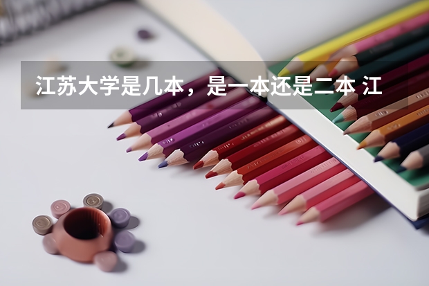 江苏大学是几本，是一本还是二本 江苏大学艺术系是几本