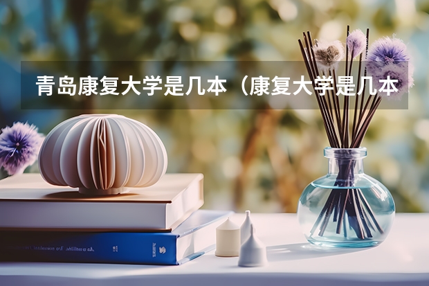 青岛康复大学是几本（康复大学是几本学校？）