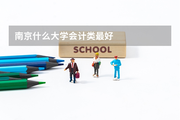 南京什么大学会计类最好