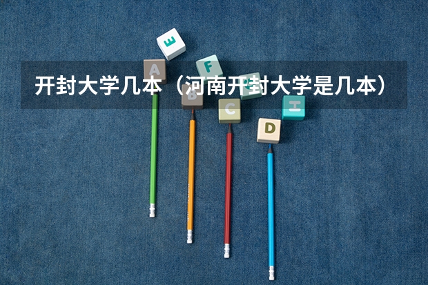 开封大学几本（河南开封大学是几本）