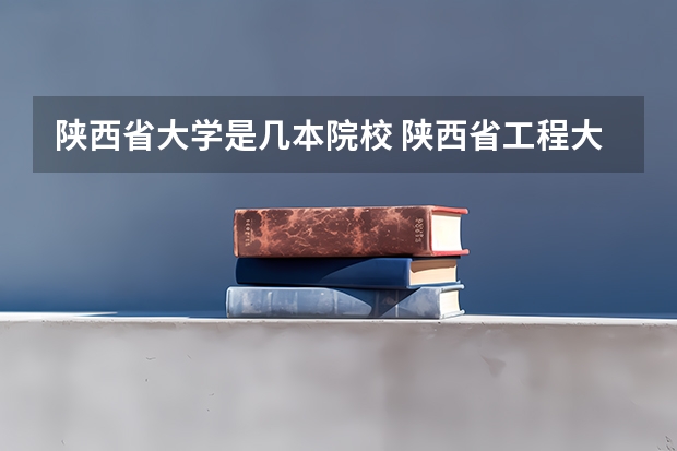 陕西省大学是几本院校 陕西省工程大学是几本
