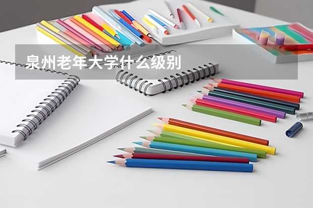 泉州老年大学什么级别