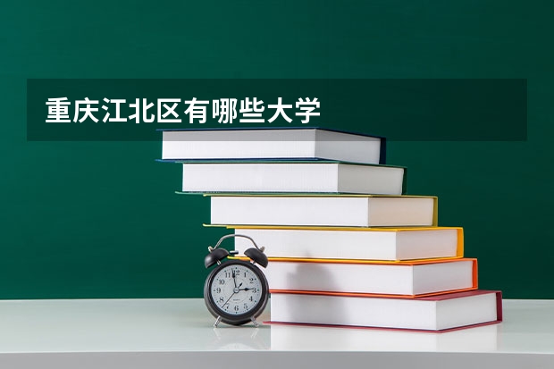 重庆江北区有哪些大学