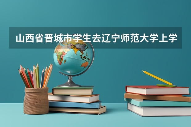 山西省晋城市学生去辽宁师范大学上学,到底用不用迁户口呢