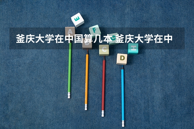 釜庆大学在中国算几本 釜庆大学在中国算几本
