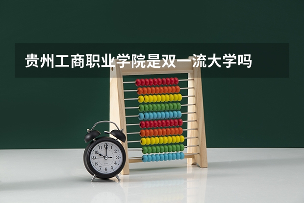 贵州工商职业学院是双一流大学吗