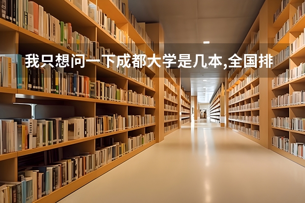 我只想问一下成都大学是几本,全国排名,四川排名是多少？谢谢了.