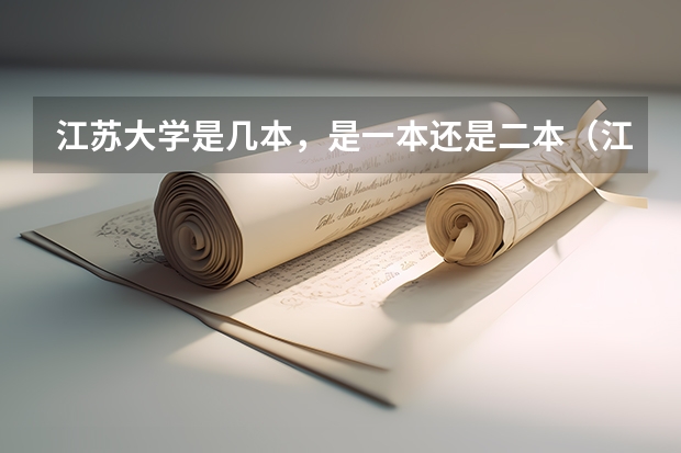 江苏大学是几本，是一本还是二本（江苏大学几本）