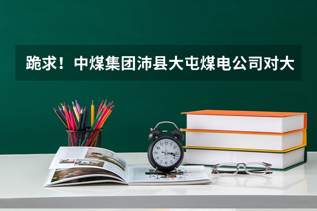 跪求！中煤集团沛县大屯煤电公司对大学生待遇怎么样？我是机械设计制造及其自动化专业，矿山机电方向。