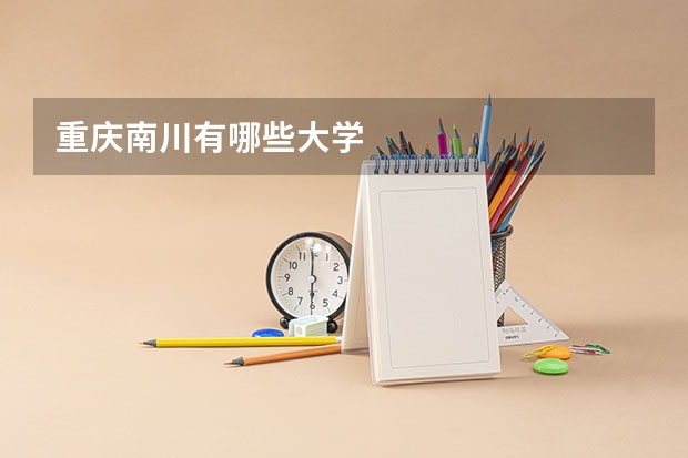 重庆南川有哪些大学