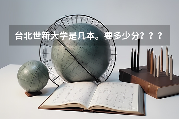 台北世新大学是几本。要多少分？？？？？？？