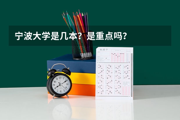 宁波大学是几本？是重点吗？