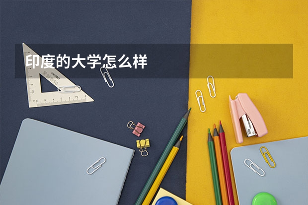 印度的大学怎么样