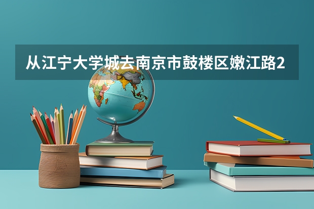 从江宁大学城去南京市鼓楼区嫩江路20号四季园9号，怎么走？可以坐地铁