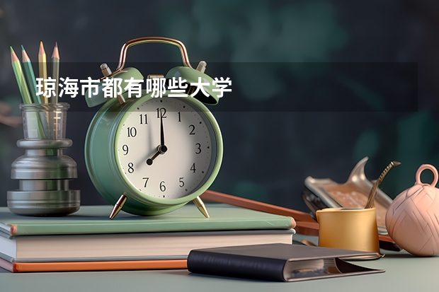 琼海市都有哪些大学