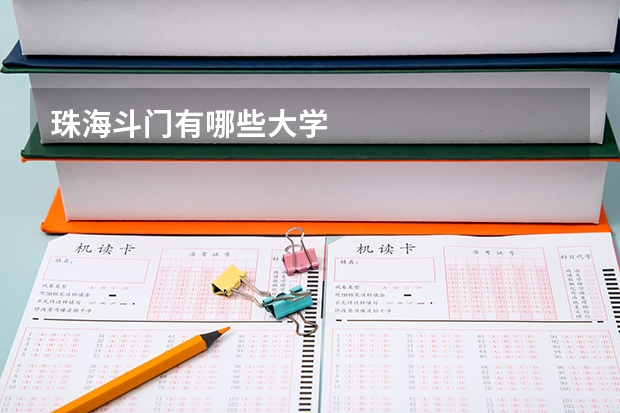 珠海斗门有哪些大学