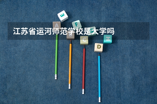 江苏省运河师范学校是大学吗