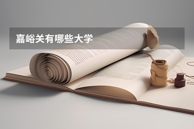 嘉峪关有哪些大学