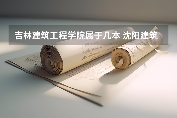 吉林建筑工程学院属于几本 沈阳建筑大学是几本