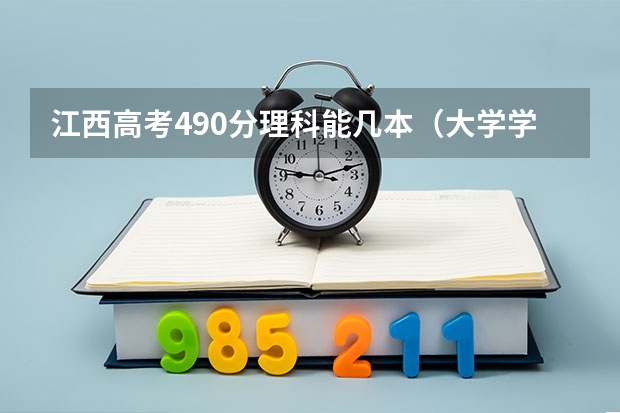 江西高考490分理科能几本（大学学历最低几本）