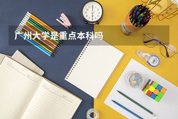 广州大学是重点本科吗