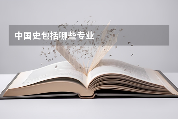 中国史包括哪些专业