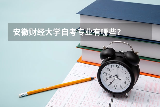 安徽财经大学自考专业有哪些？