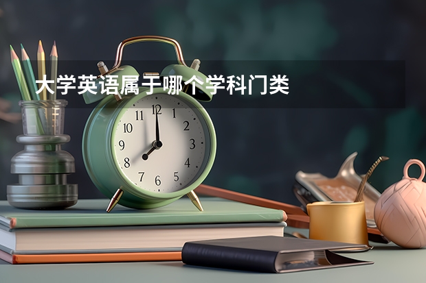 大学英语属于哪个学科门类