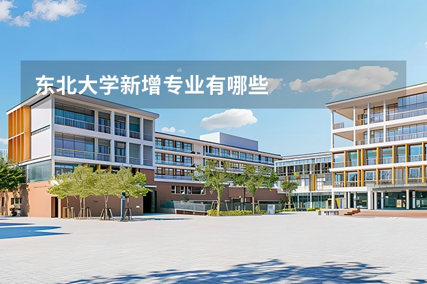 东北大学新增专业有哪些