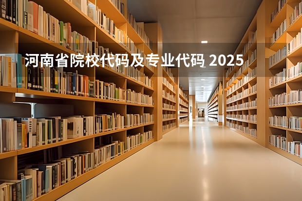 河南省院校代码及专业代码 2025院校代码及专业代码大全