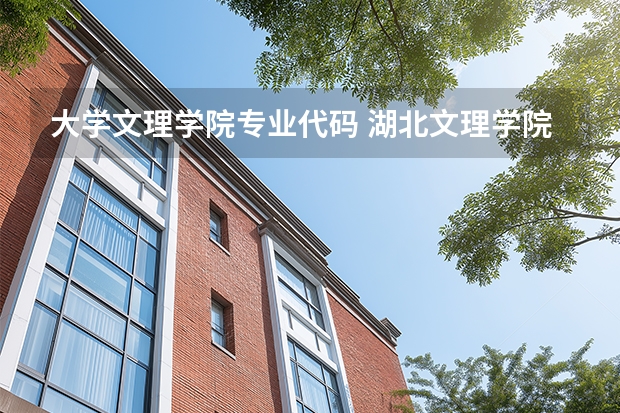 大学文理学院专业代码 湖北文理学院专业代码