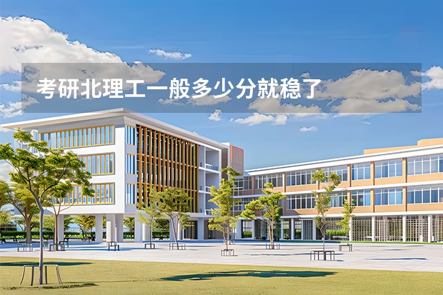 考研北理工一般多少分就稳了