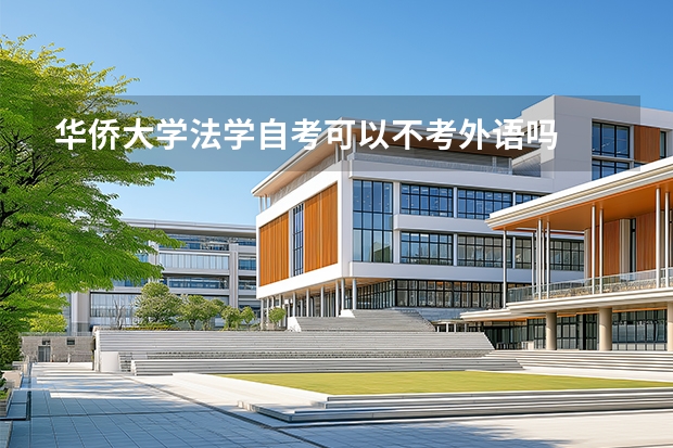华侨大学法学自考可以不考外语吗
