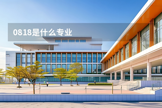 0818是什么专业