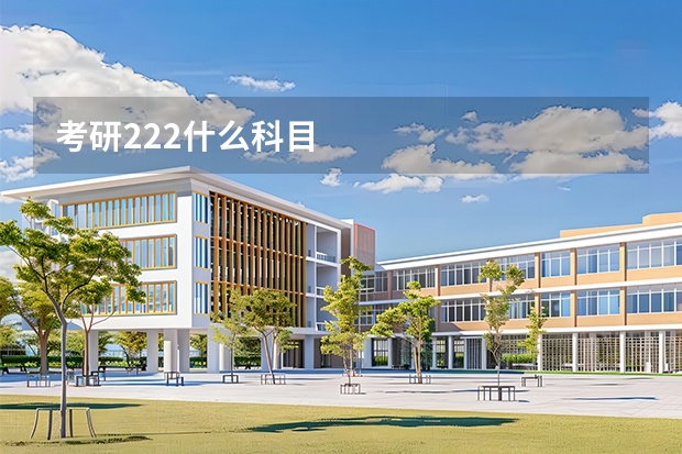 考研222什么科目